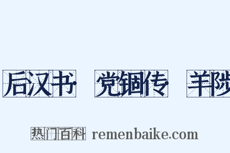 后汉书·党锢传·羊陟是什么意思的图片
